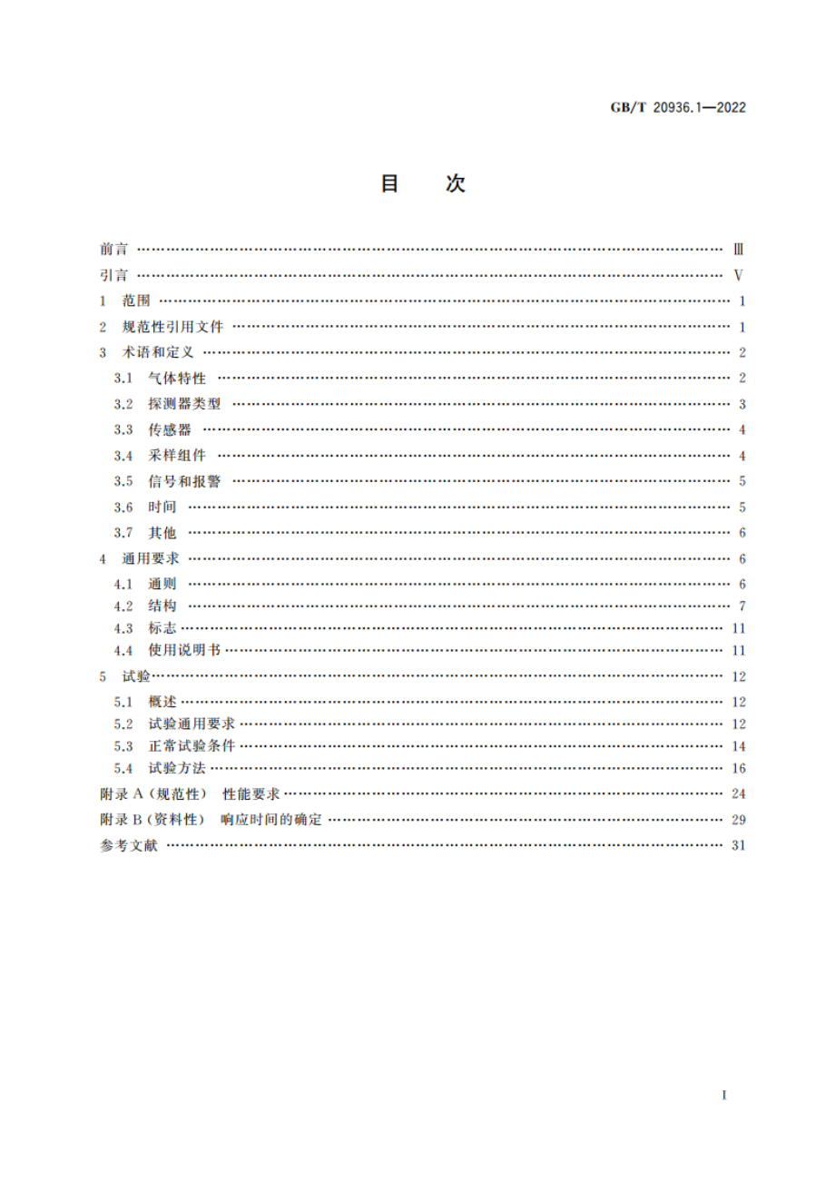 爆炸性环境用气体探测器 第1部分：可燃气体探测器性能要求 GBT 20936.1-2022.pdf_第2页