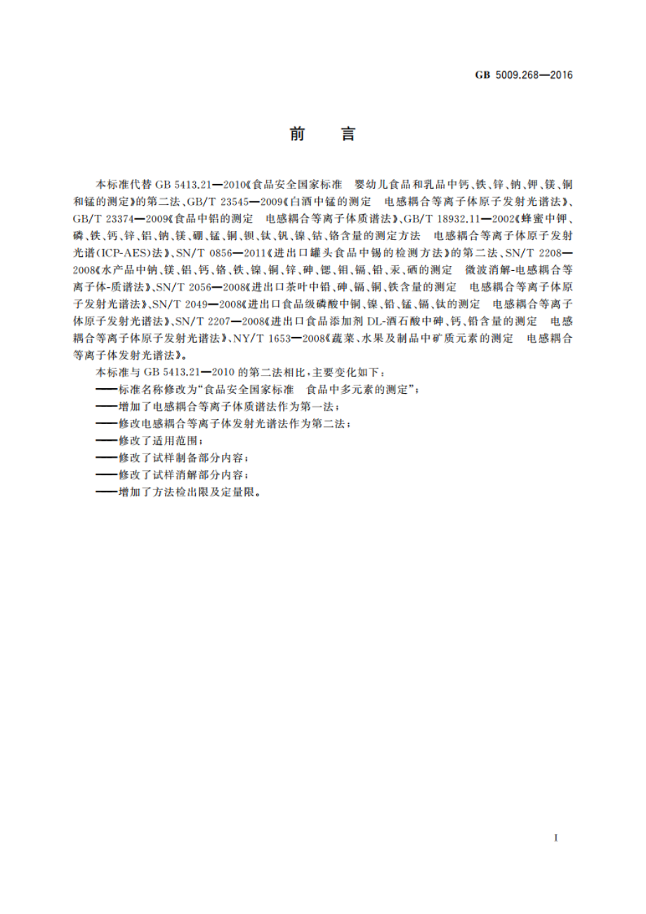 食品安全国家标准 食品中多元素的测定 GB 5009.268-2016.pdf_第2页