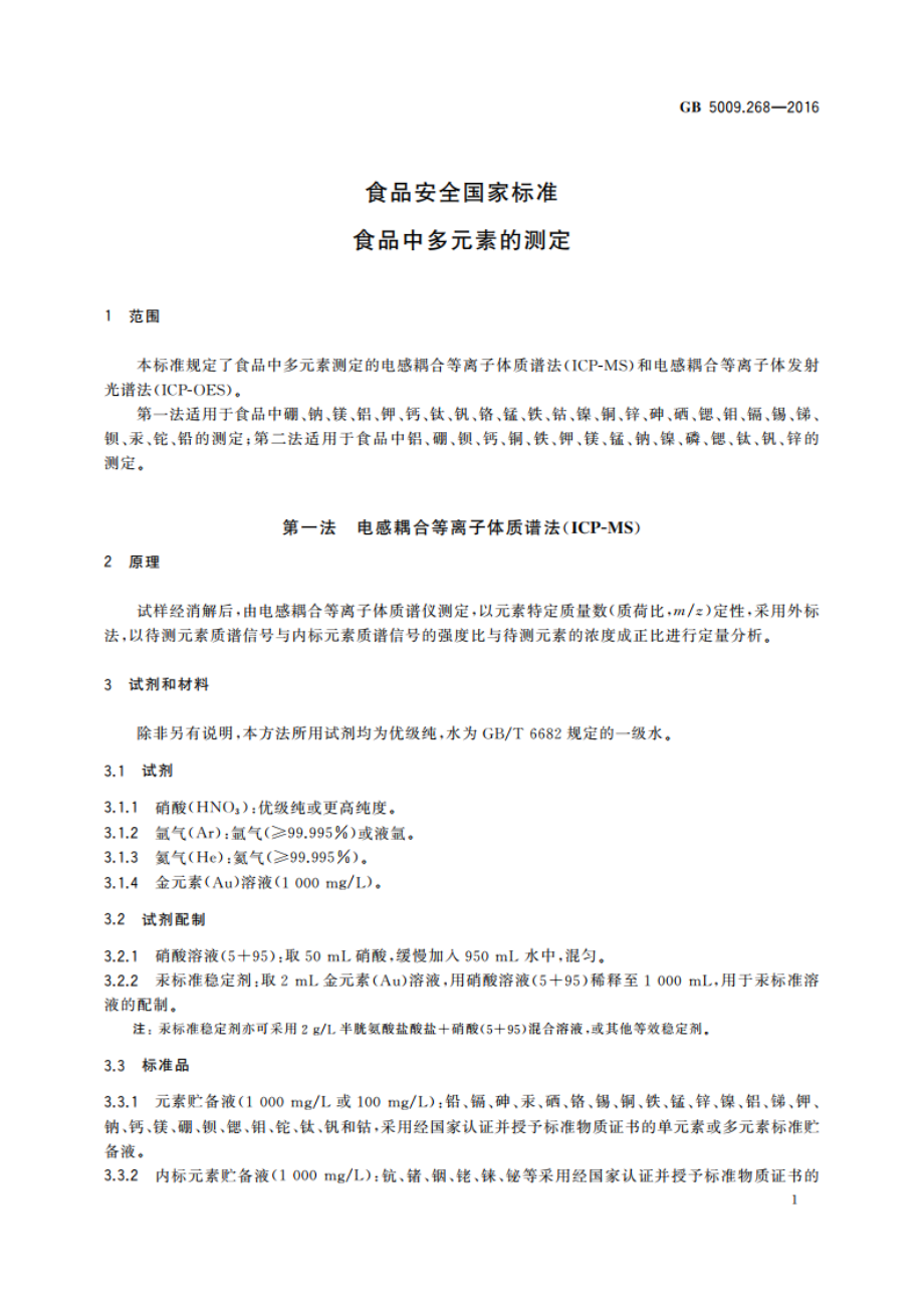 食品安全国家标准 食品中多元素的测定 GB 5009.268-2016.pdf_第3页