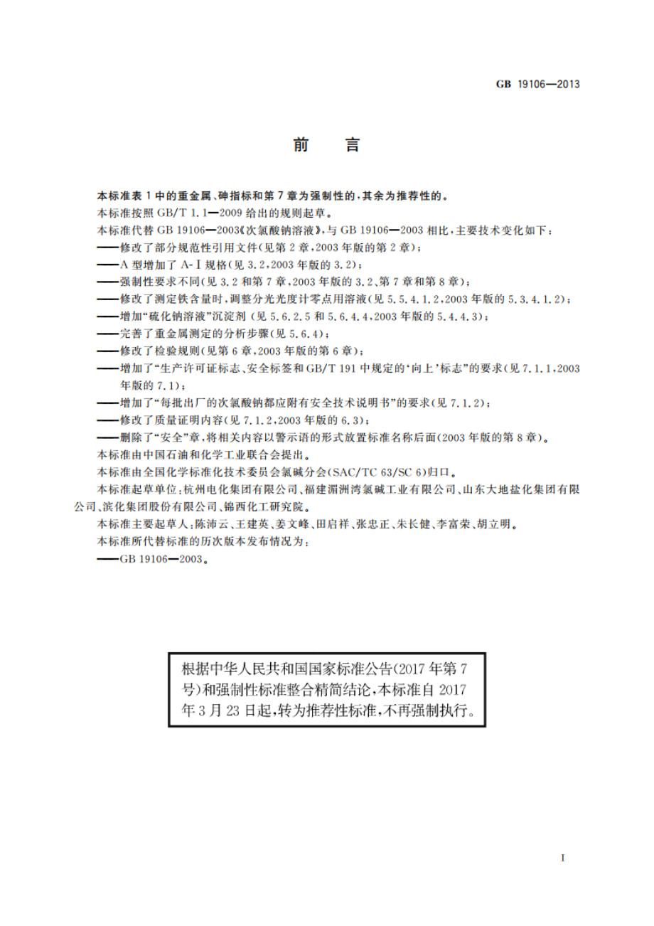 次氯酸钠 GBT 19106-2013.pdf_第3页