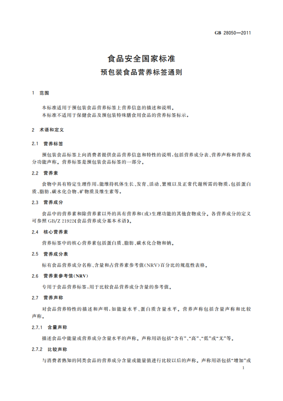 食品安全国家标准 预包装食品营养标签通则 GB 28050-2011.pdf_第2页