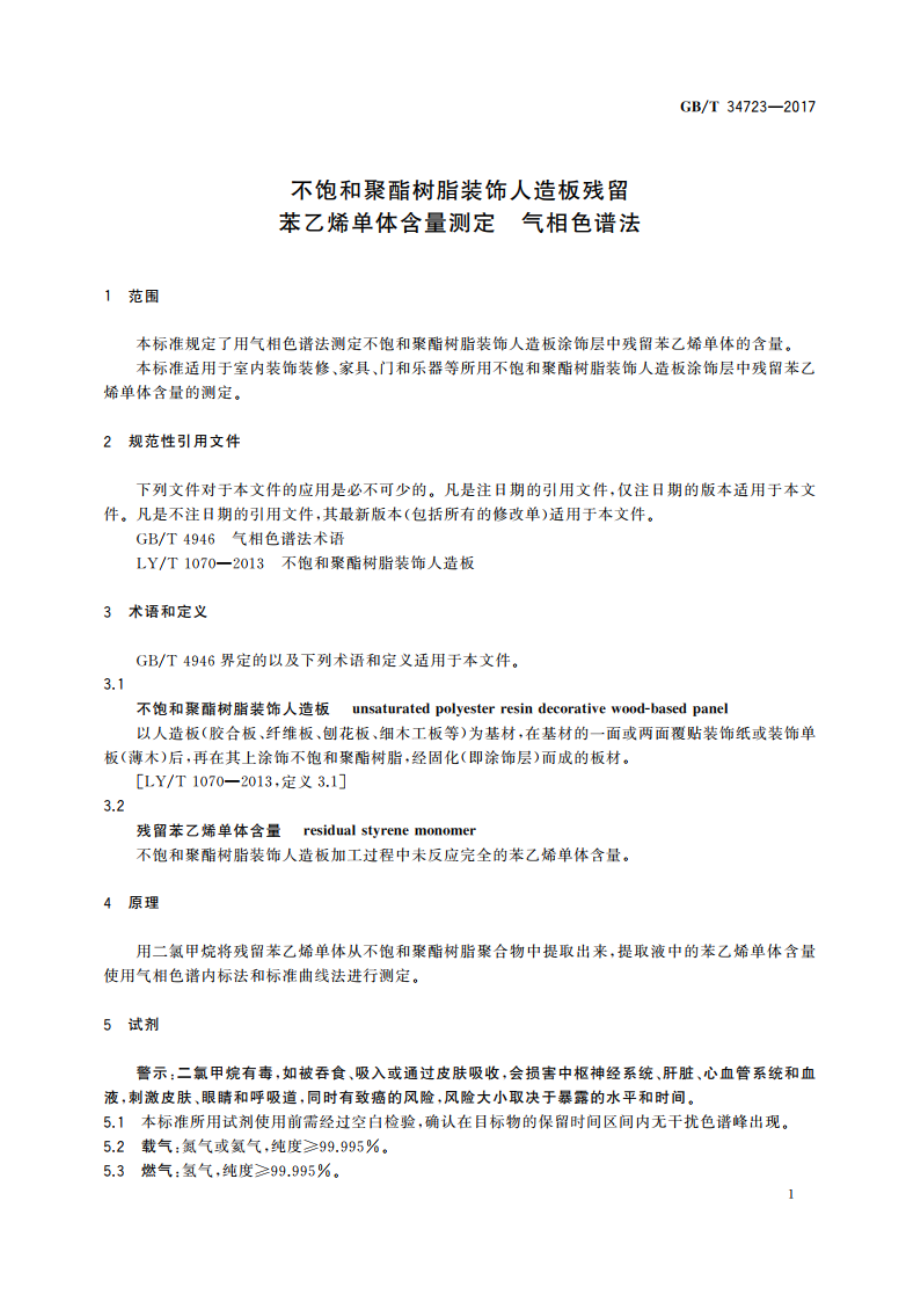 不饱和聚酯树脂装饰人造板残留苯乙烯单体含量测定 气相色谱法 GBT 34723-2017.pdf_第3页