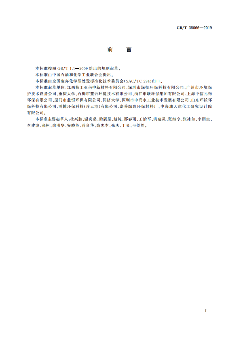 电镀污泥处理处置 分类 GBT 38066-2019.pdf_第2页