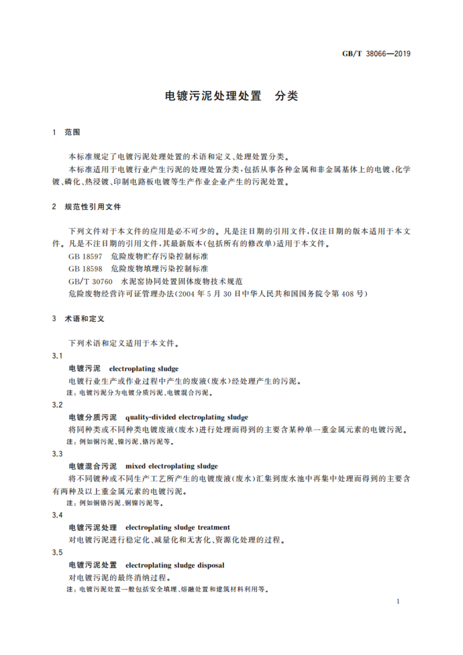 电镀污泥处理处置 分类 GBT 38066-2019.pdf_第3页