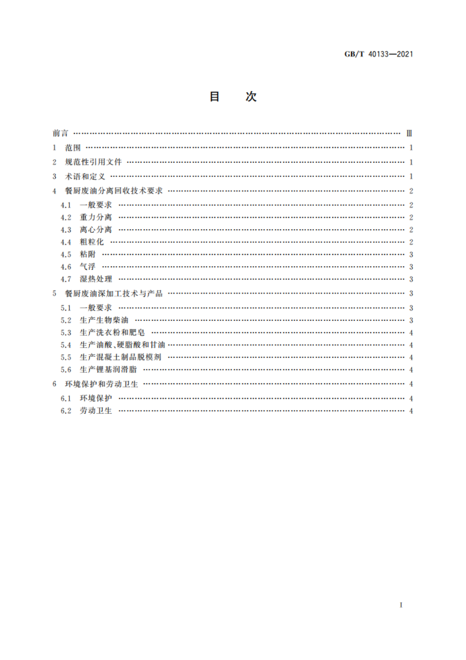 餐厨废油资源回收和深加工技术要求 GBT 40133-2021.pdf_第2页