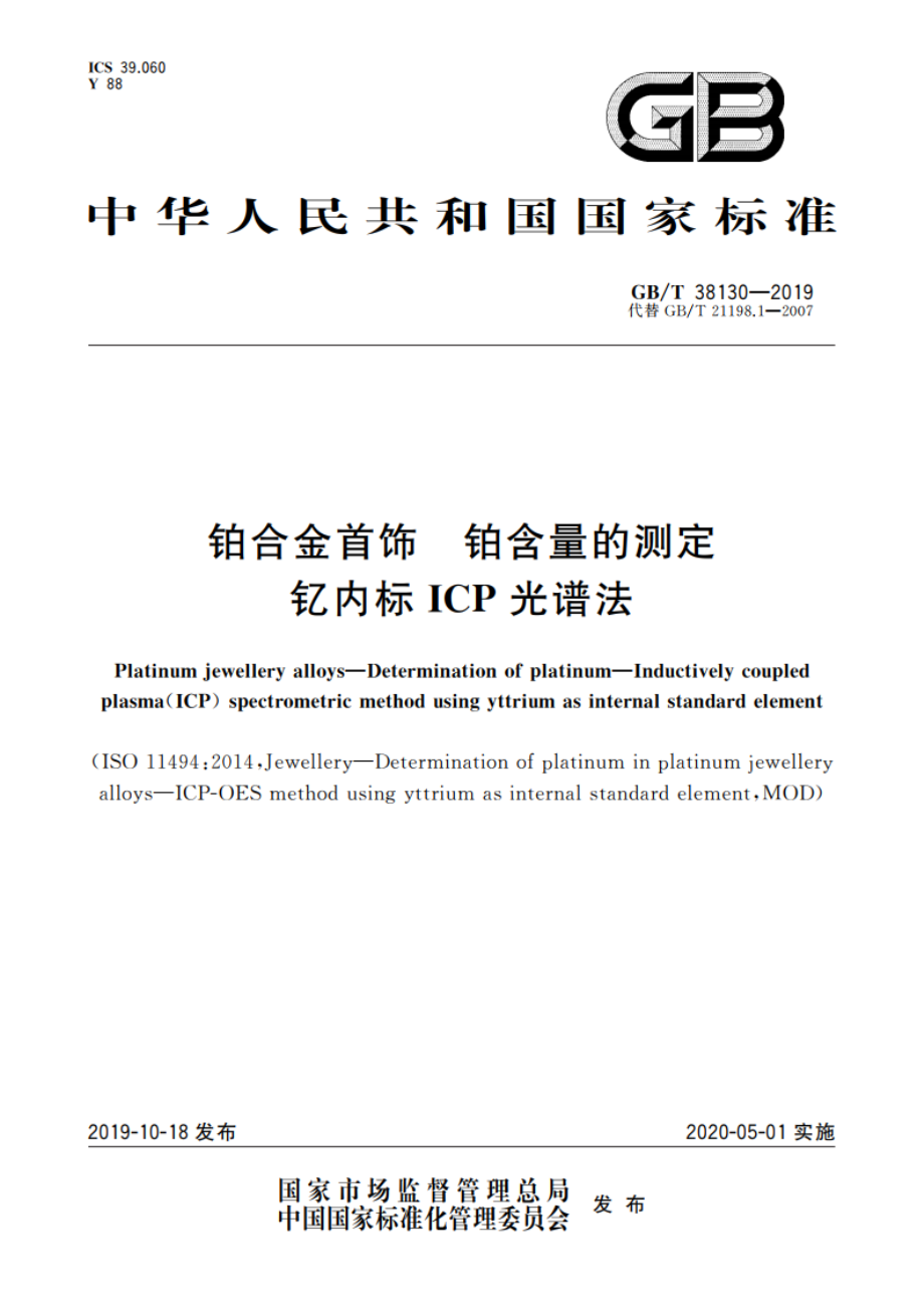 铂合金首饰 铂含量的测定钇内标ICP光谱法 GBT 38130-2019.pdf_第1页