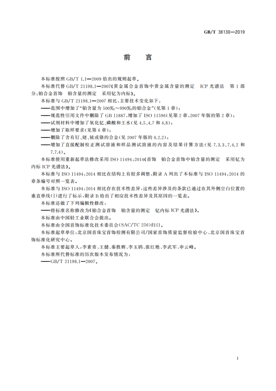 铂合金首饰 铂含量的测定钇内标ICP光谱法 GBT 38130-2019.pdf_第2页