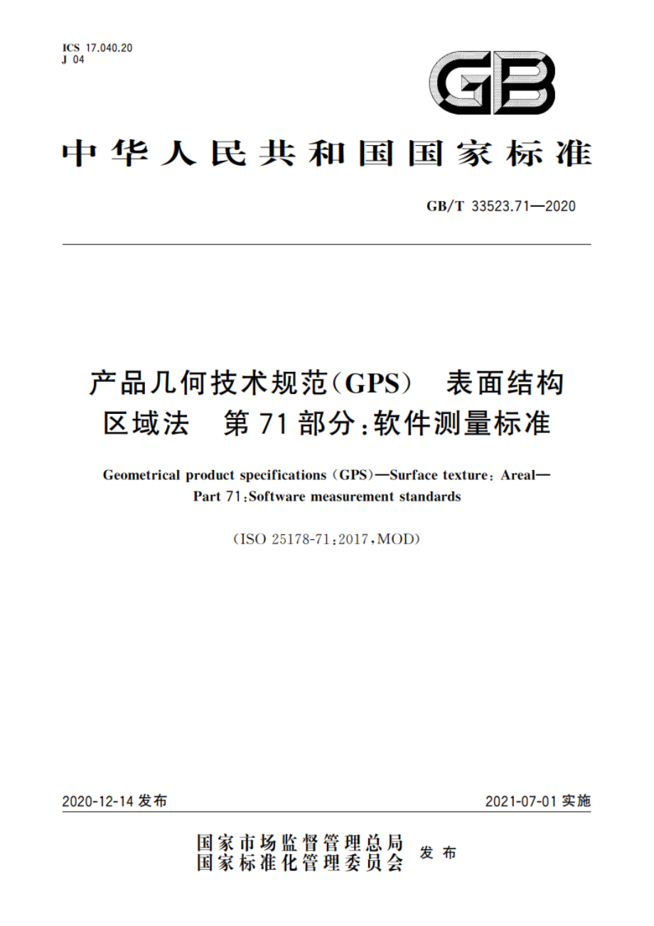 产品几何技术规范(GPS) 表面结构 区域法 第71部分：软件测量标准 GBT 33523.71-2020.pdf_第1页