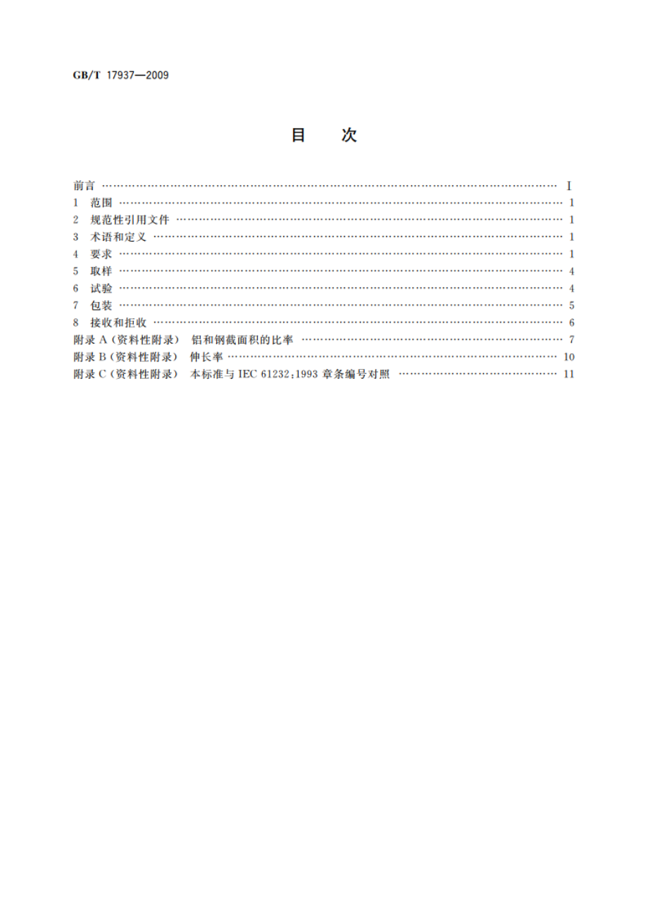 电工用铝包钢线 GBT 17937-2009.pdf_第2页