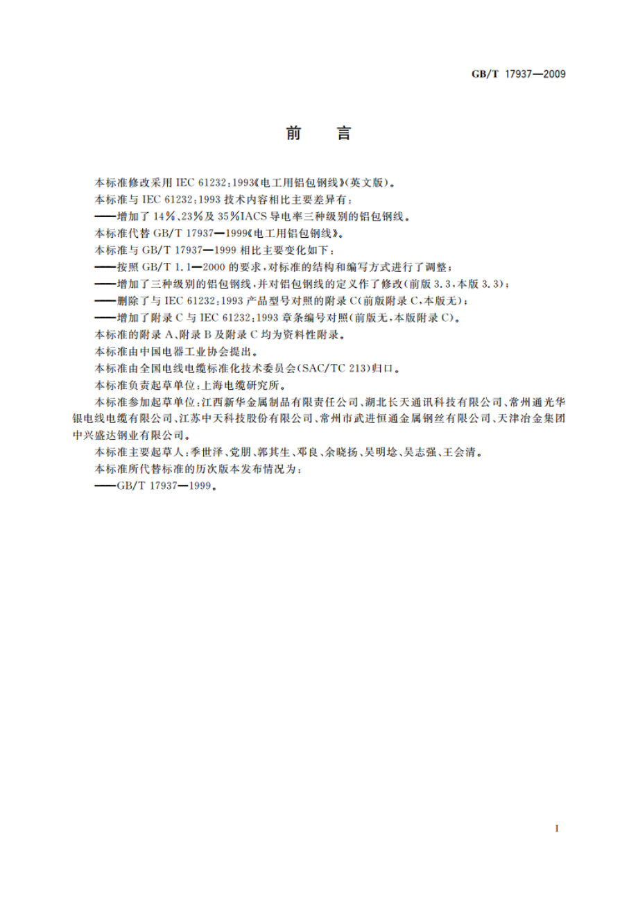 电工用铝包钢线 GBT 17937-2009.pdf_第3页