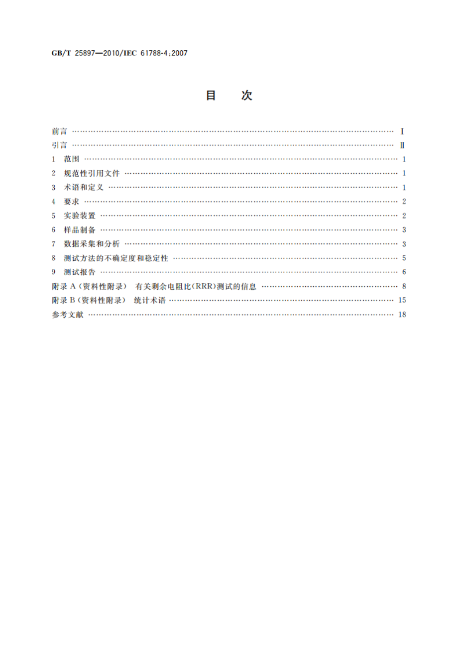 超导电性：铌-钛复合超导体剩余电阻比测定 GBT 25897-2010.pdf_第2页