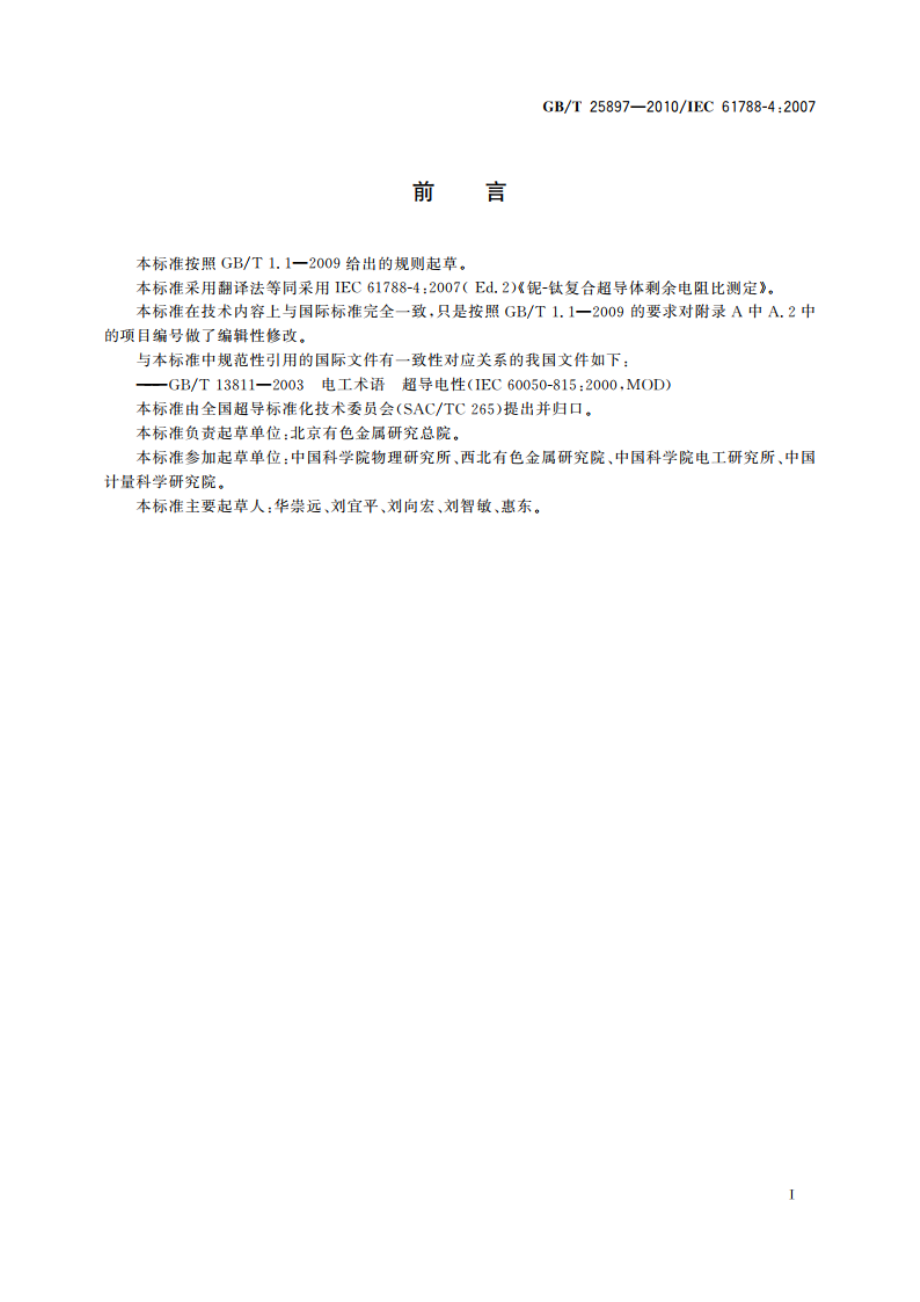 超导电性：铌-钛复合超导体剩余电阻比测定 GBT 25897-2010.pdf_第3页