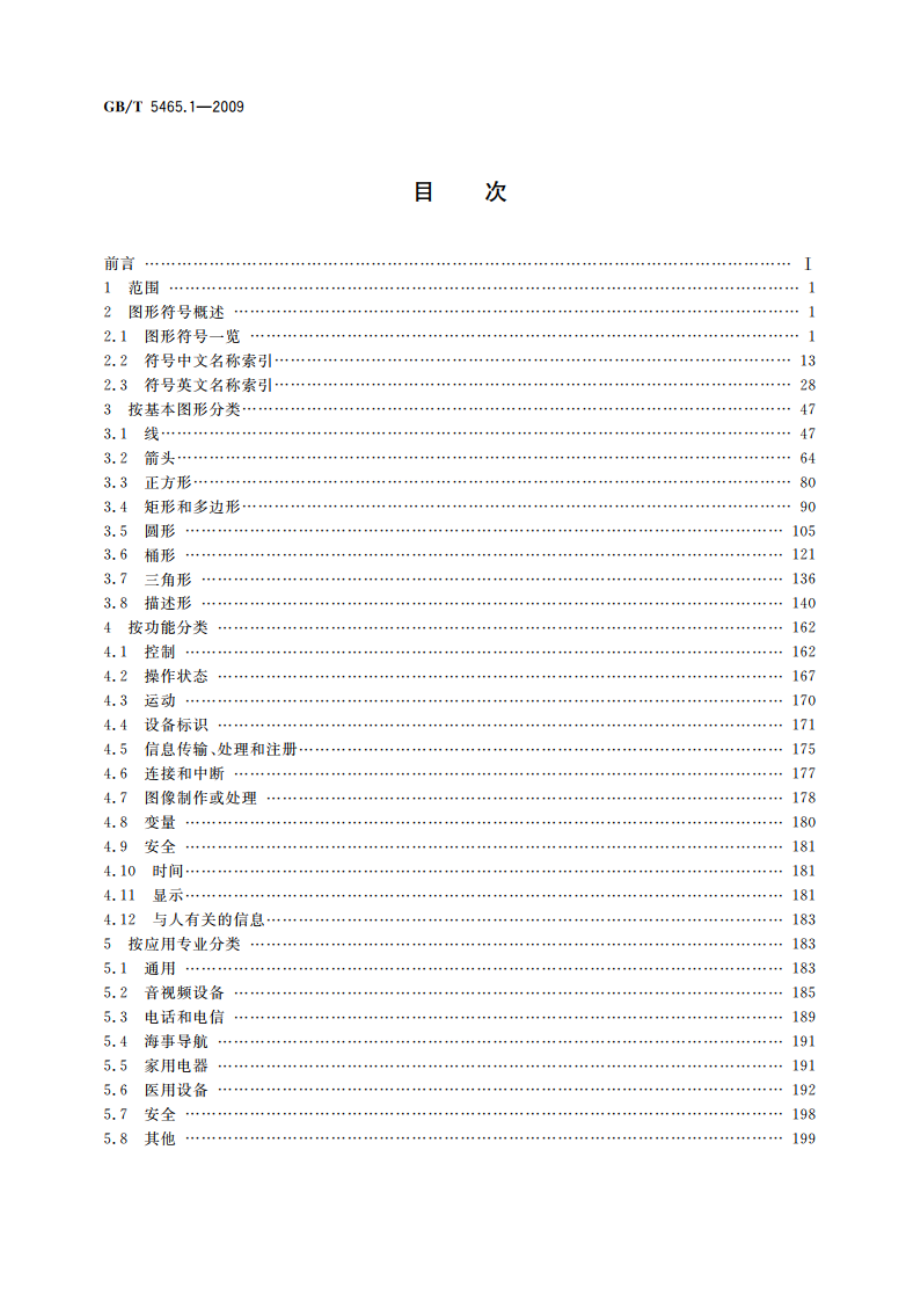 电气设备用图形符号 第1部分：概述与分类 GBT 5465.1-2009.pdf_第2页