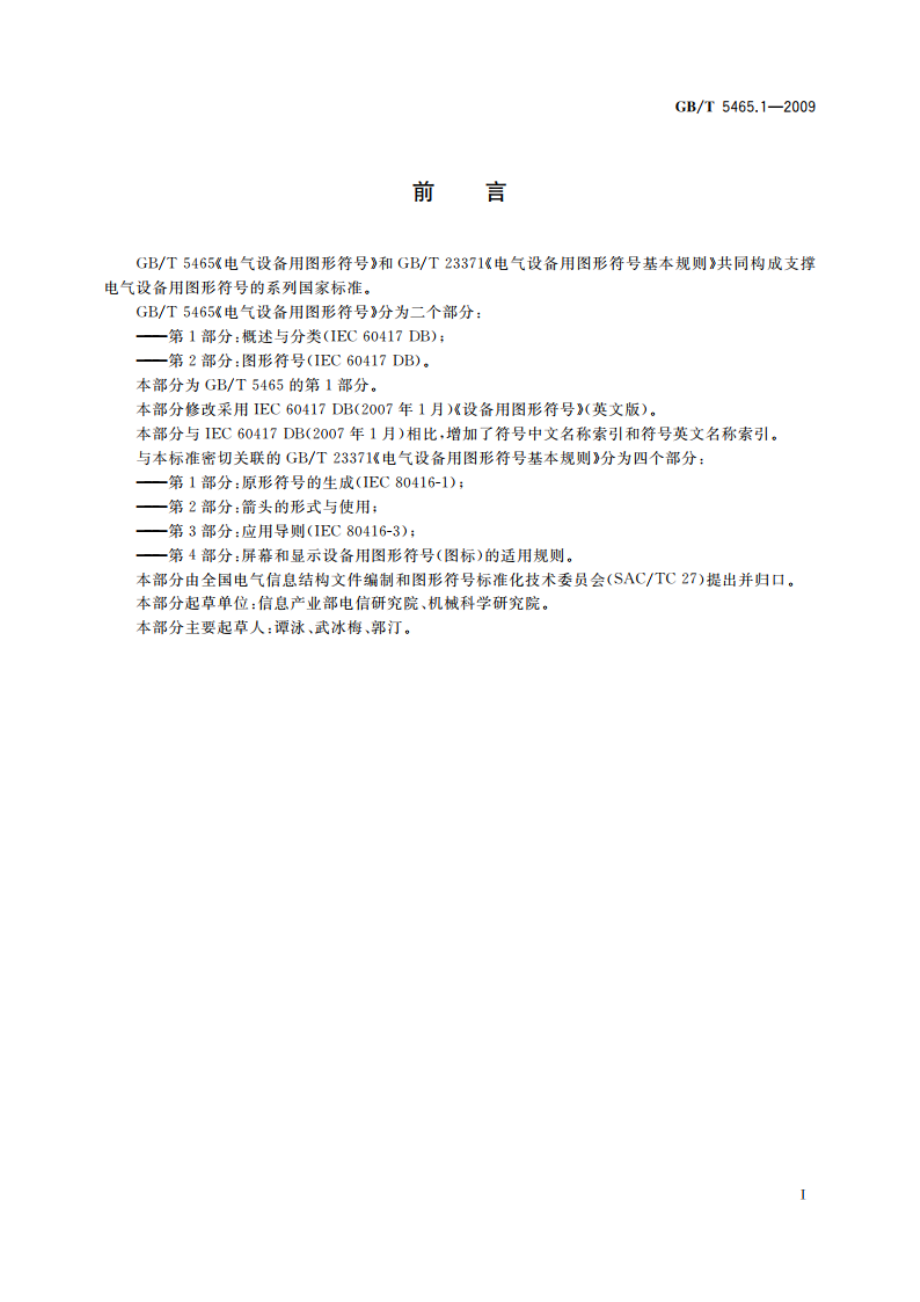 电气设备用图形符号 第1部分：概述与分类 GBT 5465.1-2009.pdf_第3页