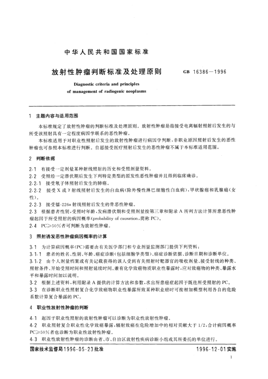 放射性肿瘤判断标准及处理原则 GB 16386-1996.pdf_第3页