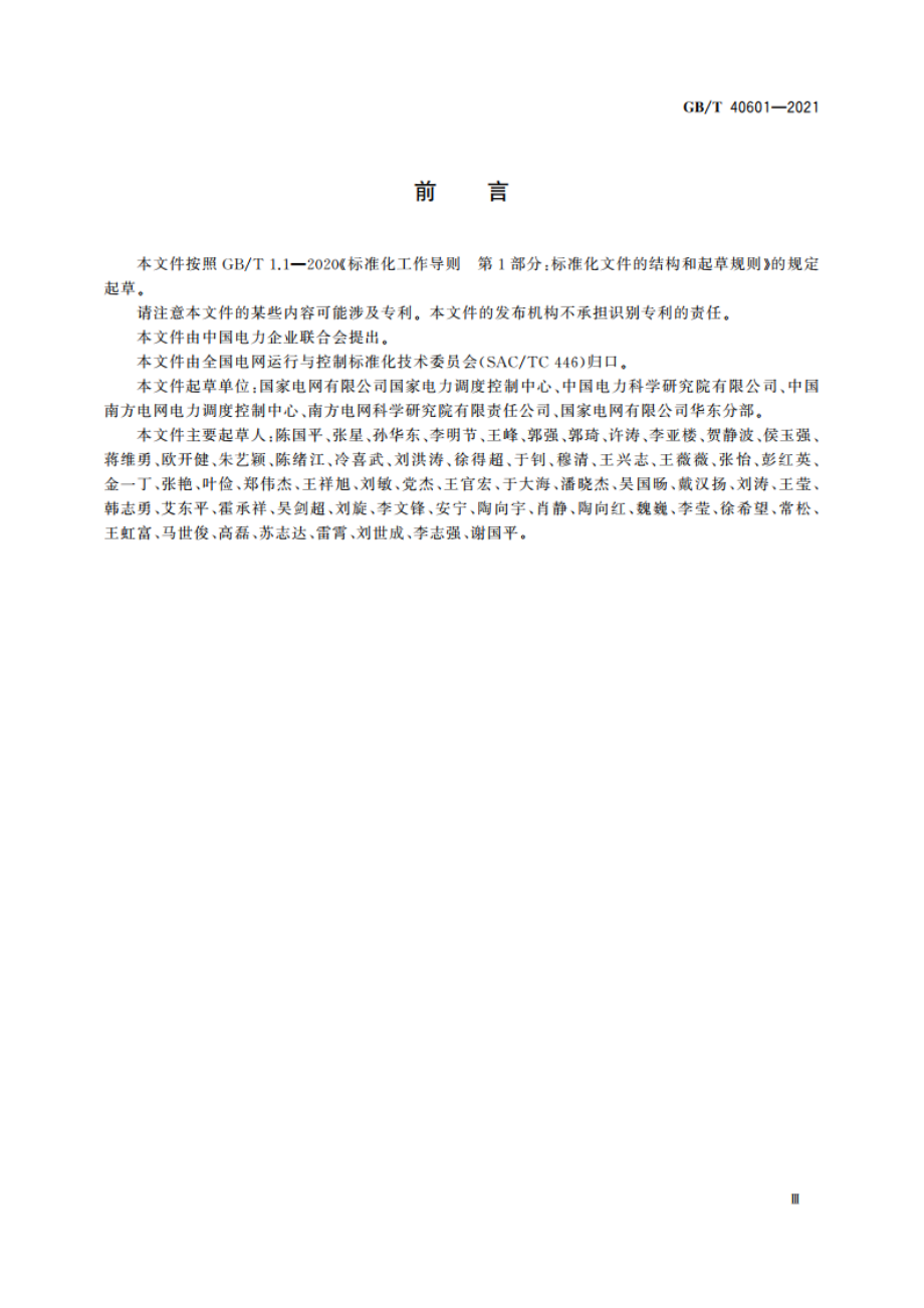 电力系统实时数字仿真技术要求 GBT 40601-2021.pdf_第3页