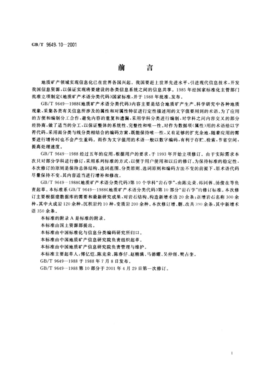 地质矿产术语分类代码 岩石学 GBT 9649.10-2001.pdf_第3页