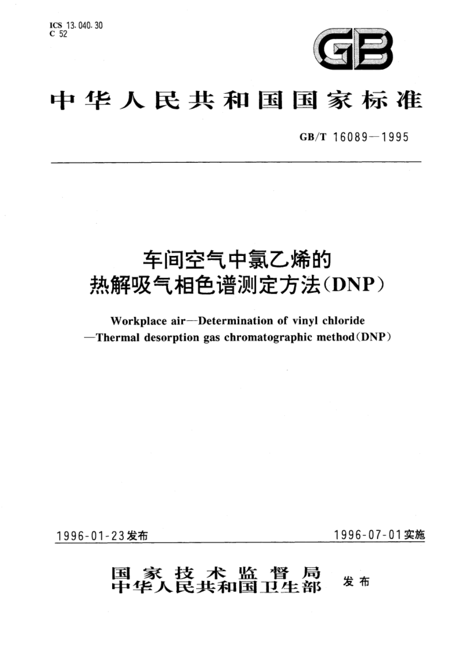 车间空气中氯乙烯的热解吸气相色谱测定方法(DNP) GBT 16089-1995.pdf_第1页