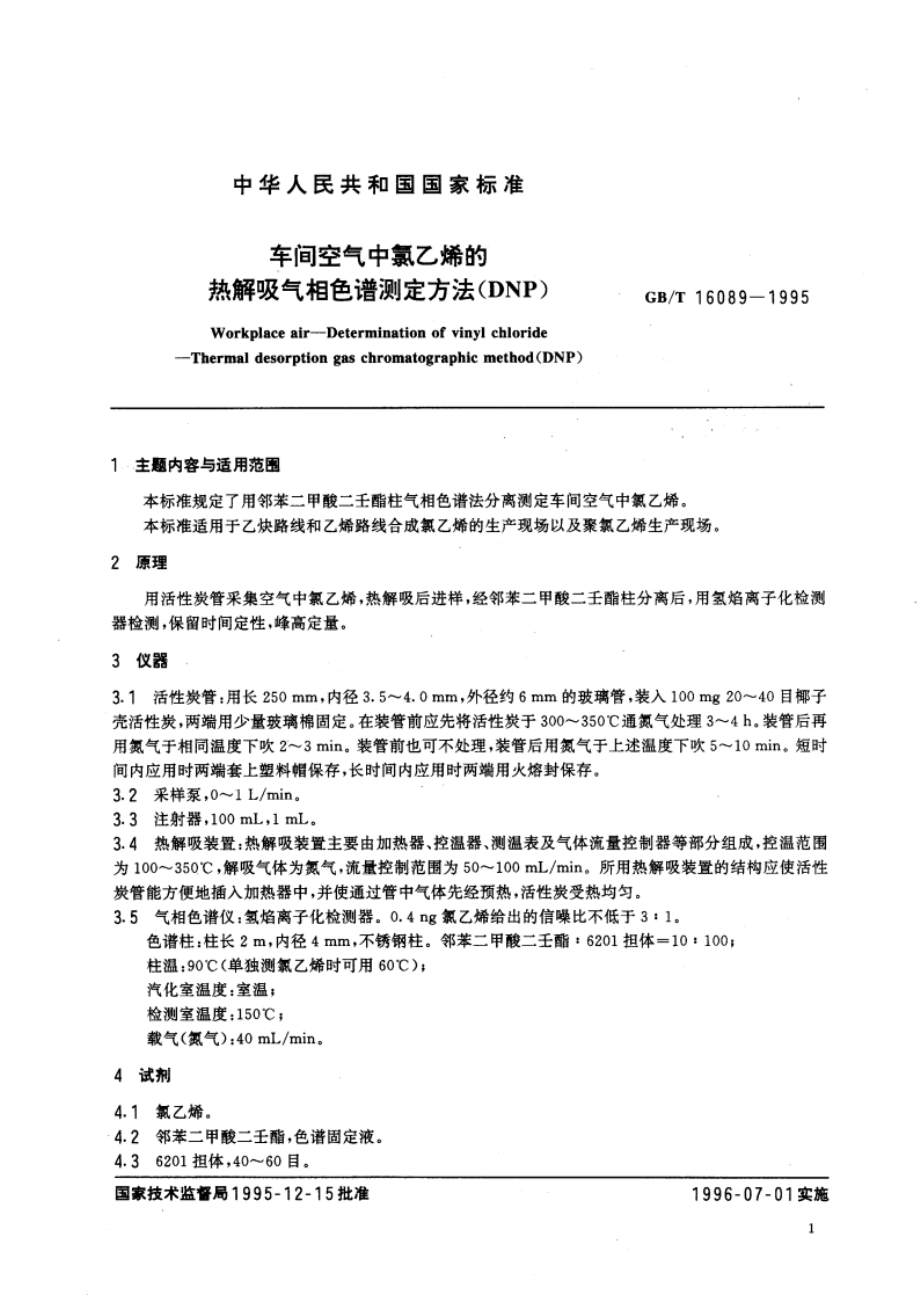 车间空气中氯乙烯的热解吸气相色谱测定方法(DNP) GBT 16089-1995.pdf_第3页