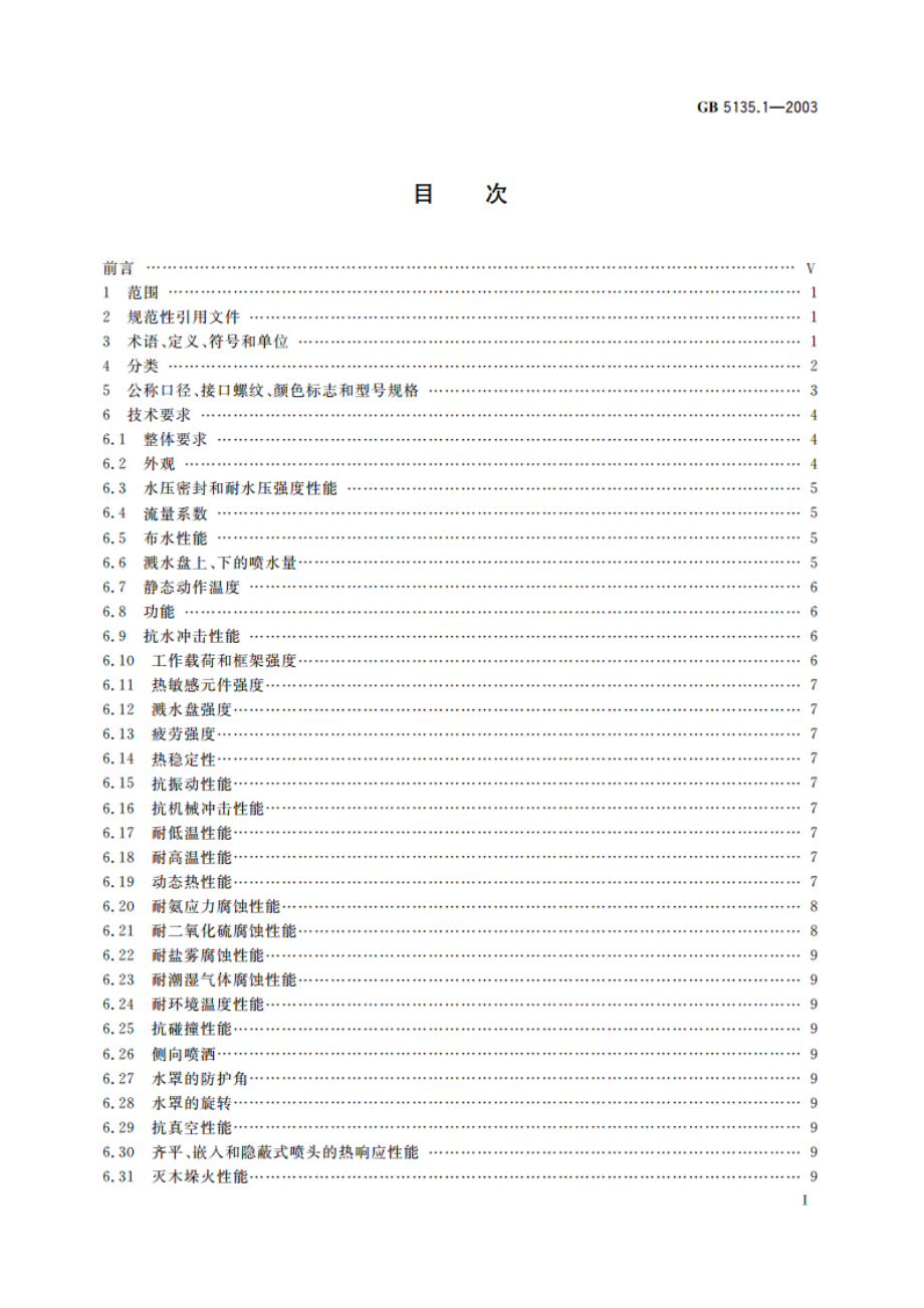 自动喷水灭火系统 第1部分：洒水喷头 GB 5135.1-2003.pdf_第2页