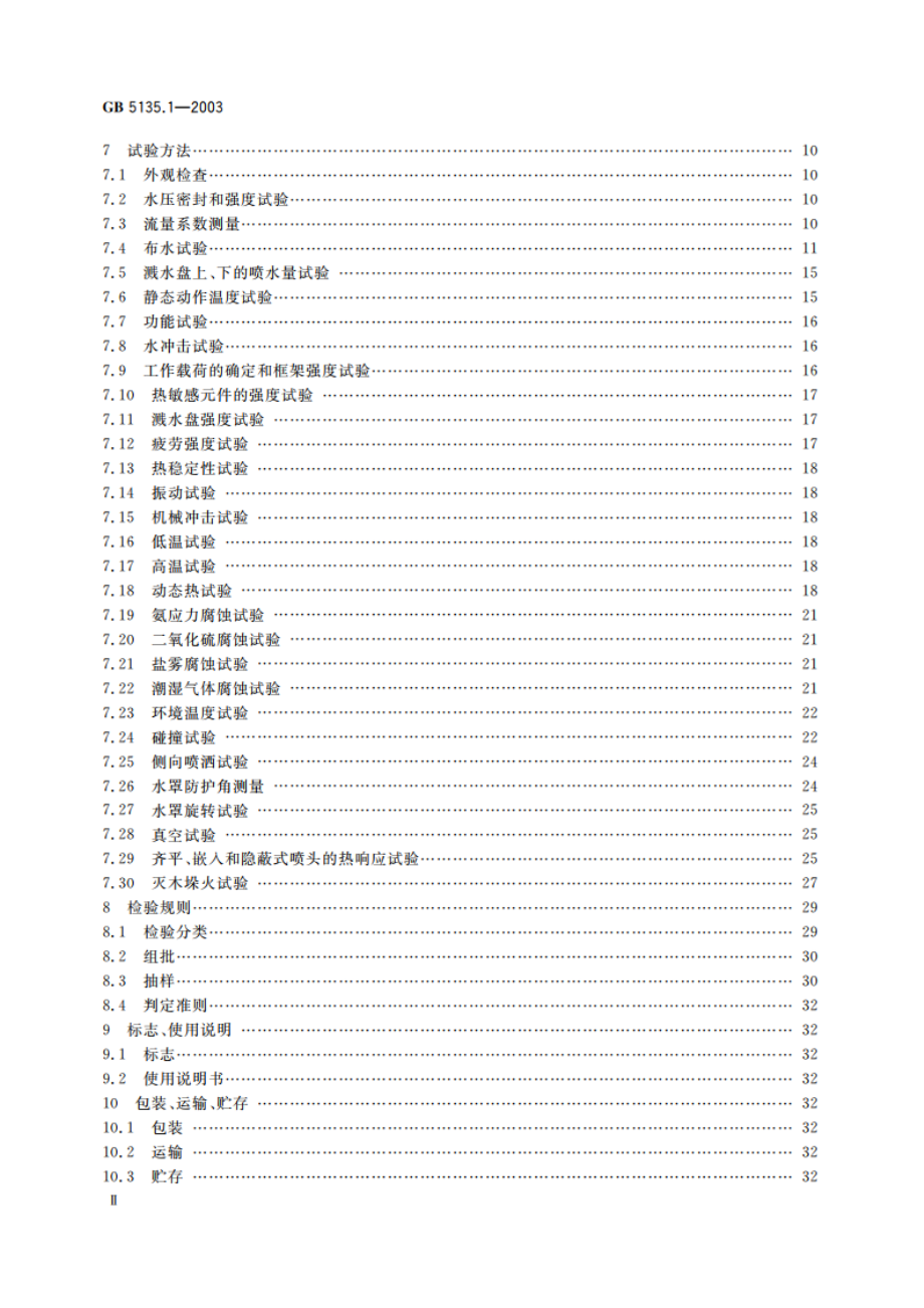 自动喷水灭火系统 第1部分：洒水喷头 GB 5135.1-2003.pdf_第3页