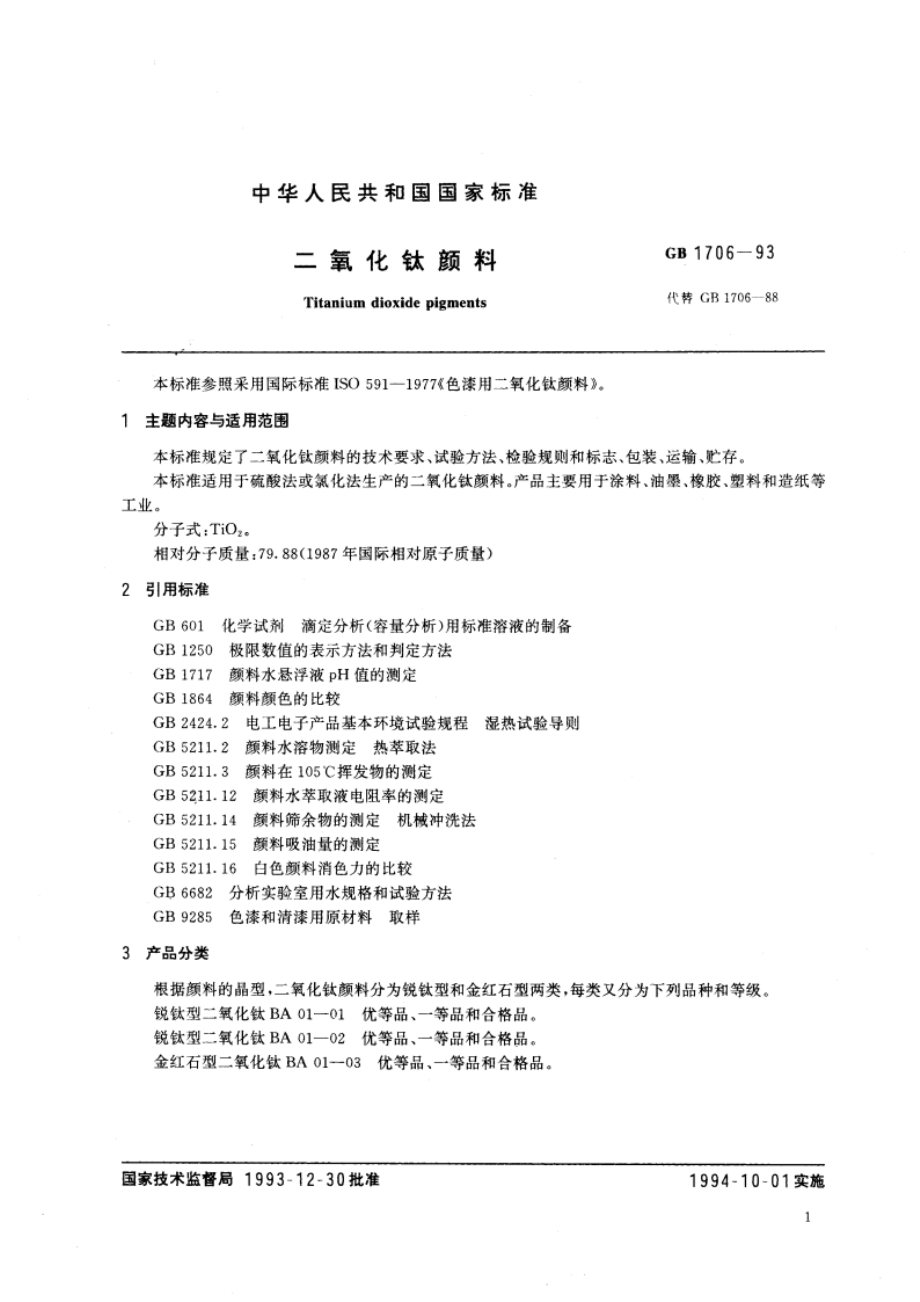 二氧化钛颜料 GB 1706-1993.pdf_第2页