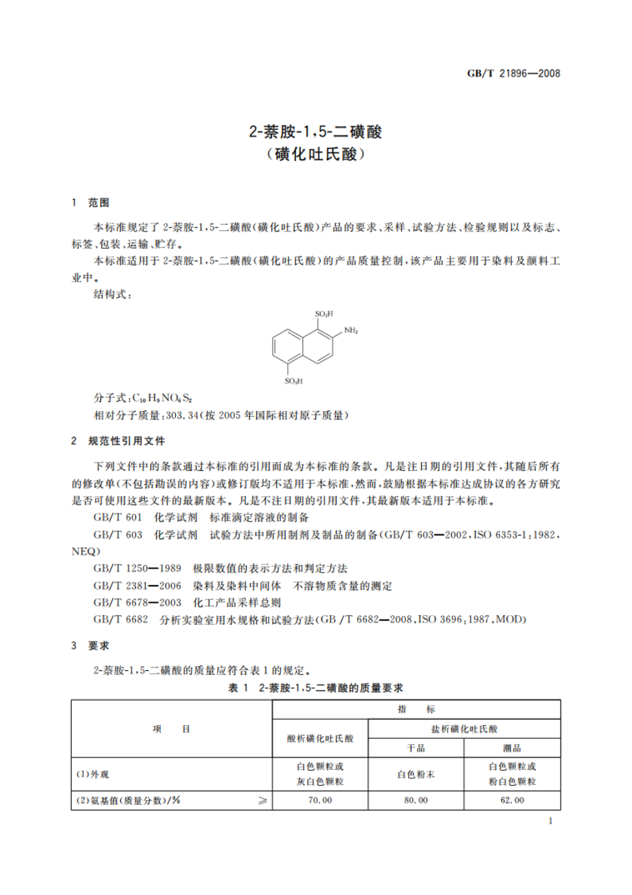 2-萘胺-15-二磺酸(磺化吐氏酸) GBT 21896-2008.pdf_第3页