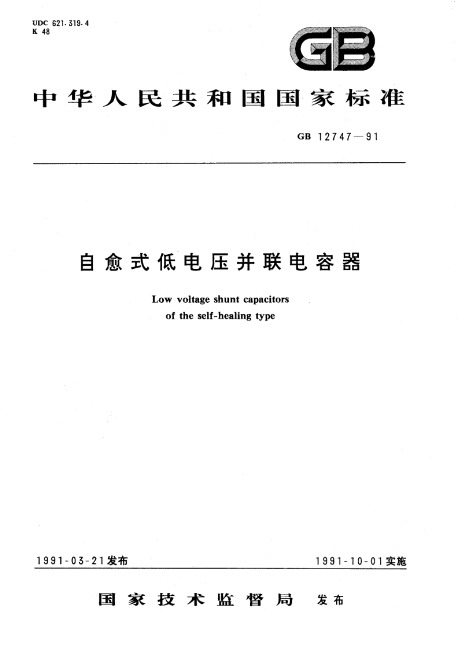 自愈式低电压并联电容器 GB 12747-1991.pdf_第1页