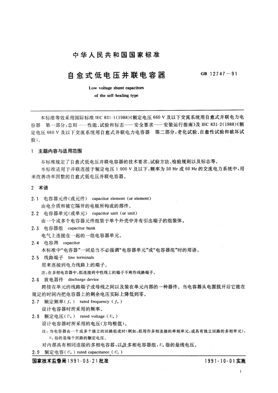 自愈式低电压并联电容器 GB 12747-1991.pdf_第2页