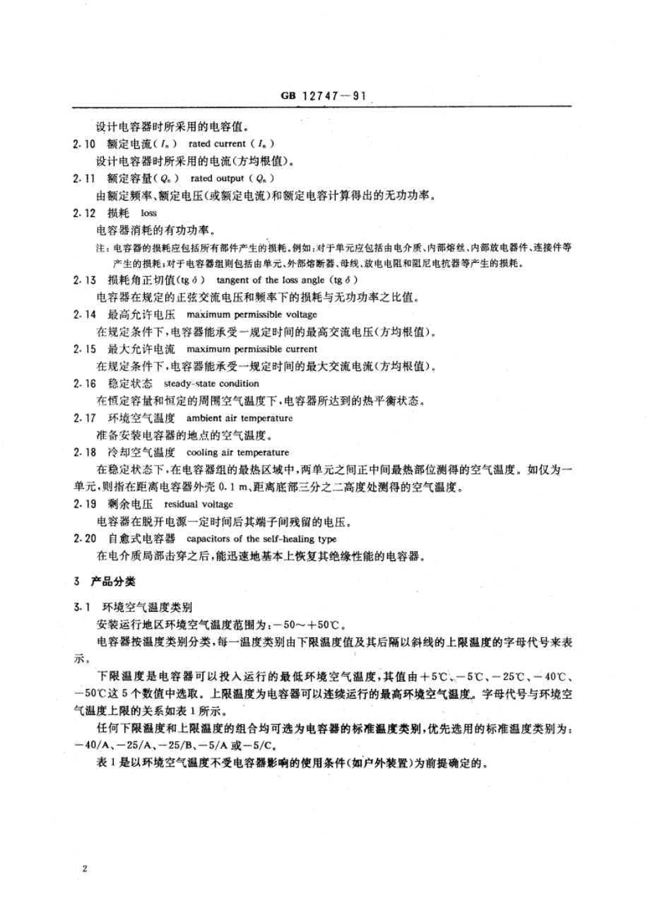 自愈式低电压并联电容器 GB 12747-1991.pdf_第3页