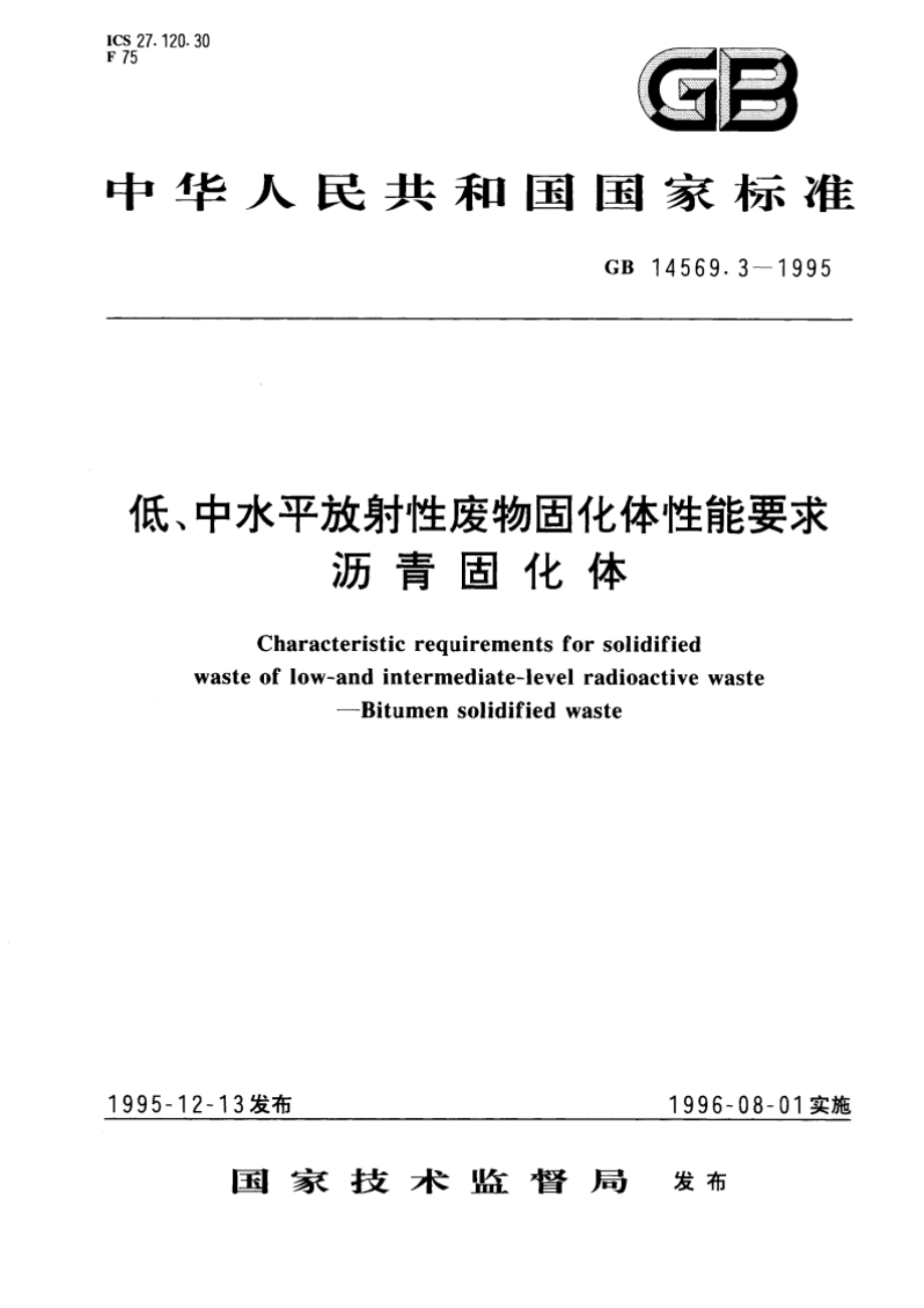 低、中水平放射性废物固化体性能要求 沥青固化体 GB 14569.3-1995.pdf_第1页