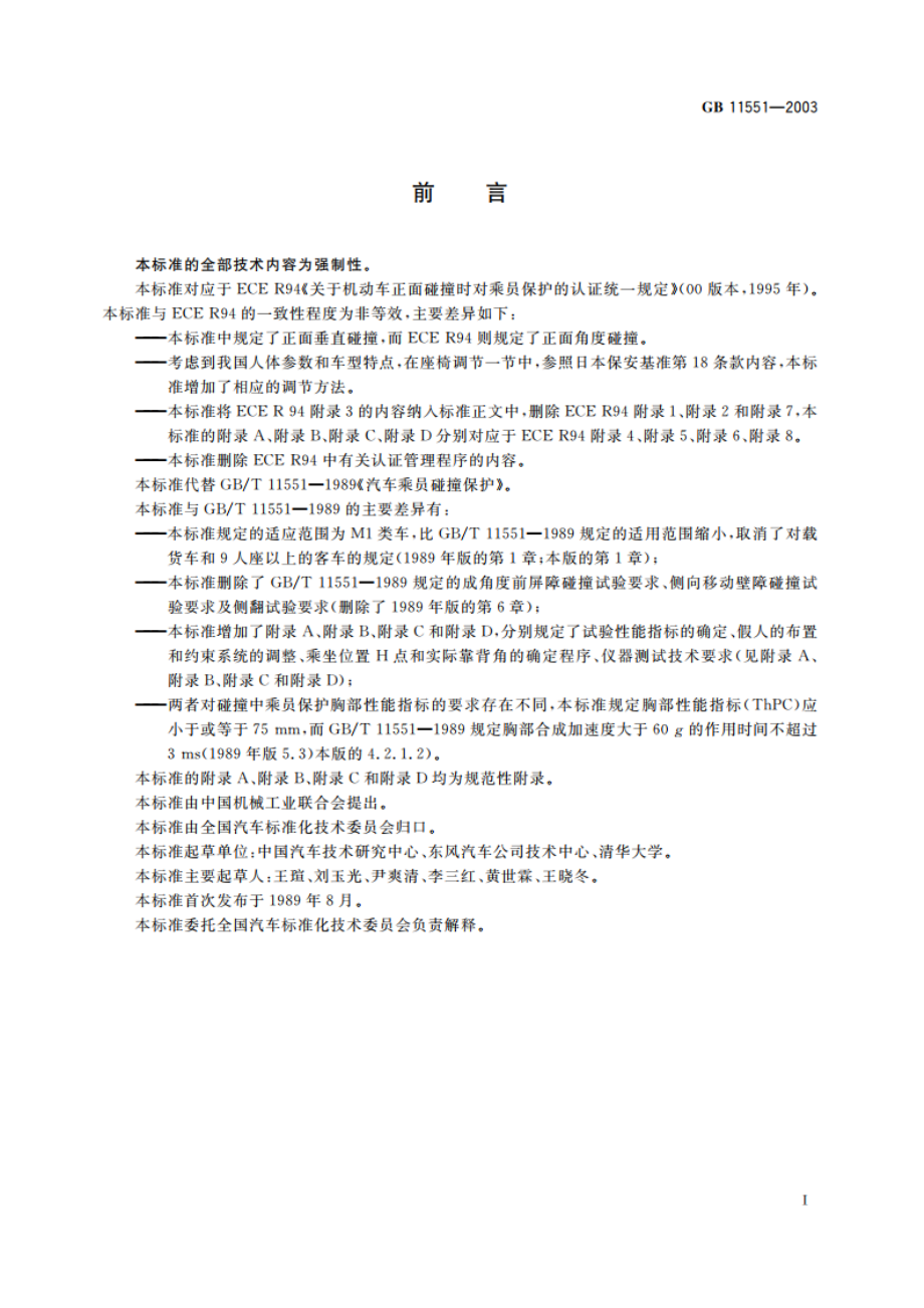 乘用车正面碰撞的乘员保护 GB 11551-2003.pdf_第3页