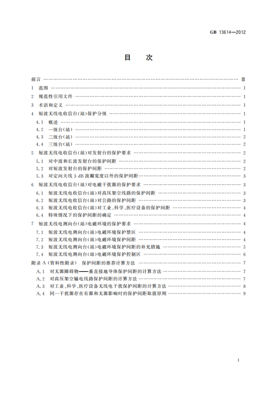 短波无线电收信台(站)及测向台(站)电磁环境要求 GB 13614-2012.pdf_第2页