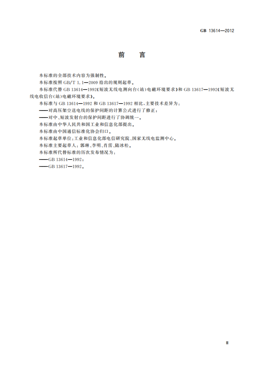 短波无线电收信台(站)及测向台(站)电磁环境要求 GB 13614-2012.pdf_第3页