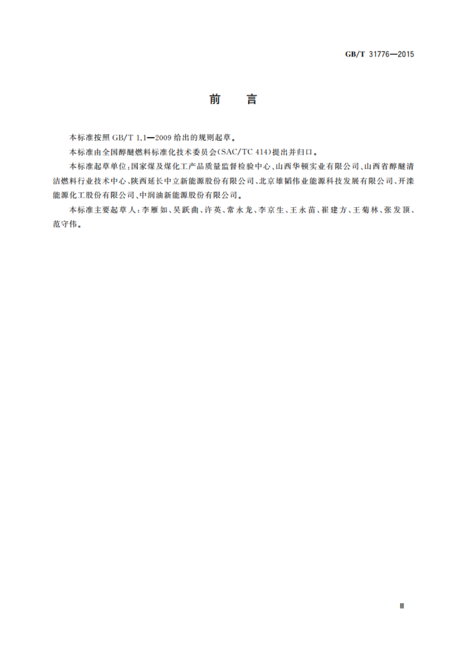 车用甲醇汽油中甲醇含量检测方法 GBT 31776-2015.pdf_第3页