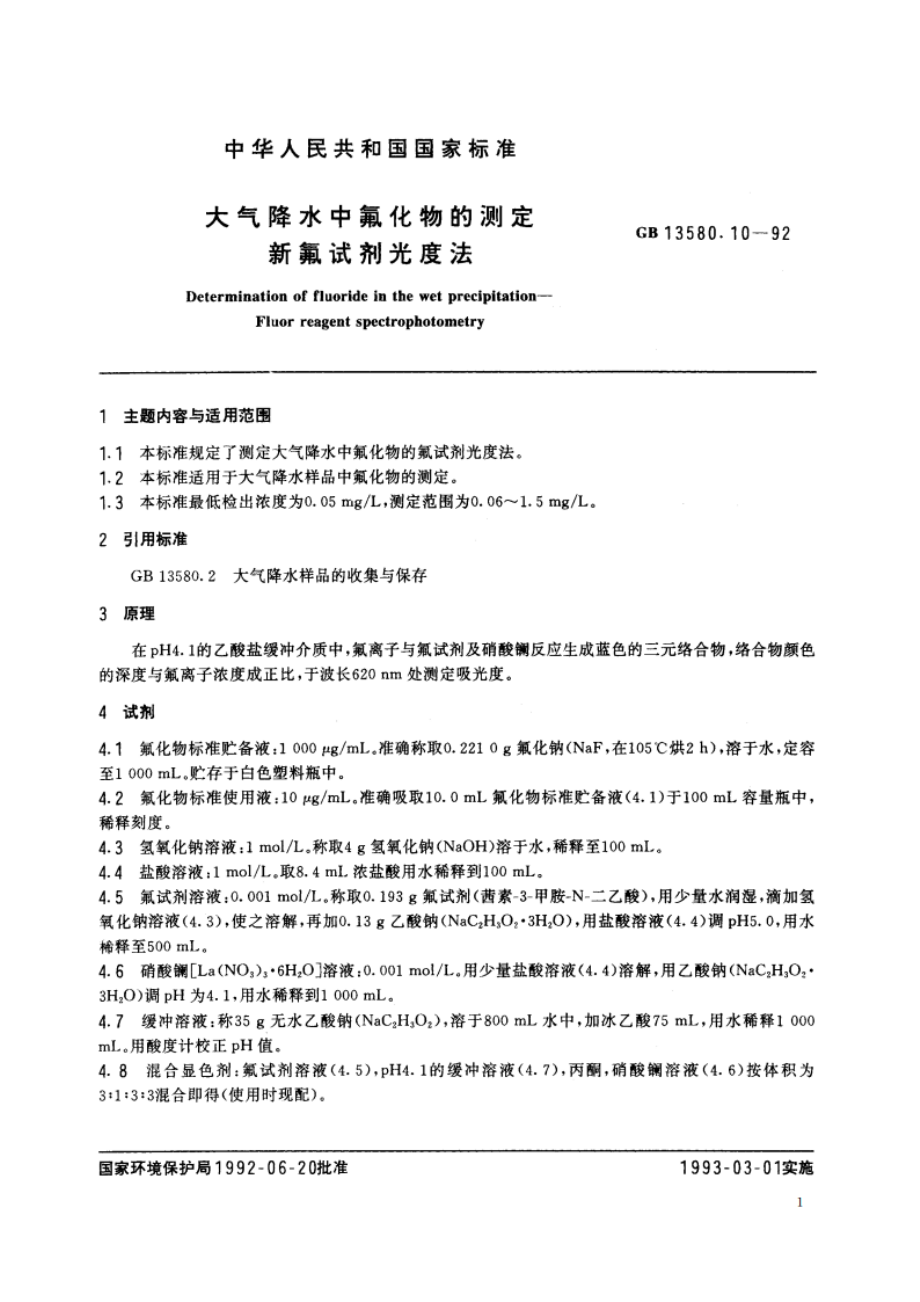 大气降水中氟化物的测定 新氟试剂光度法 GBT 13580.10-1992.pdf_第2页