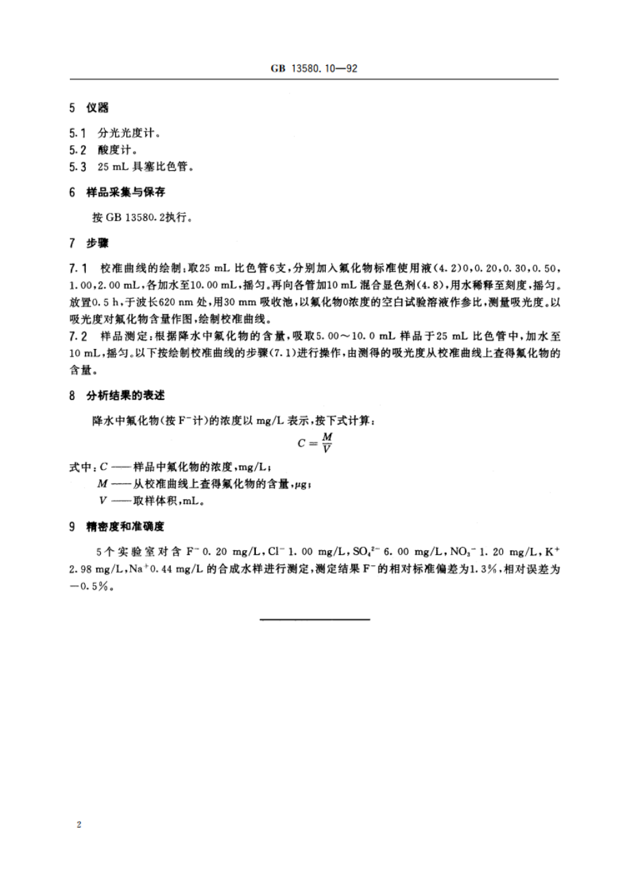 大气降水中氟化物的测定 新氟试剂光度法 GBT 13580.10-1992.pdf_第3页