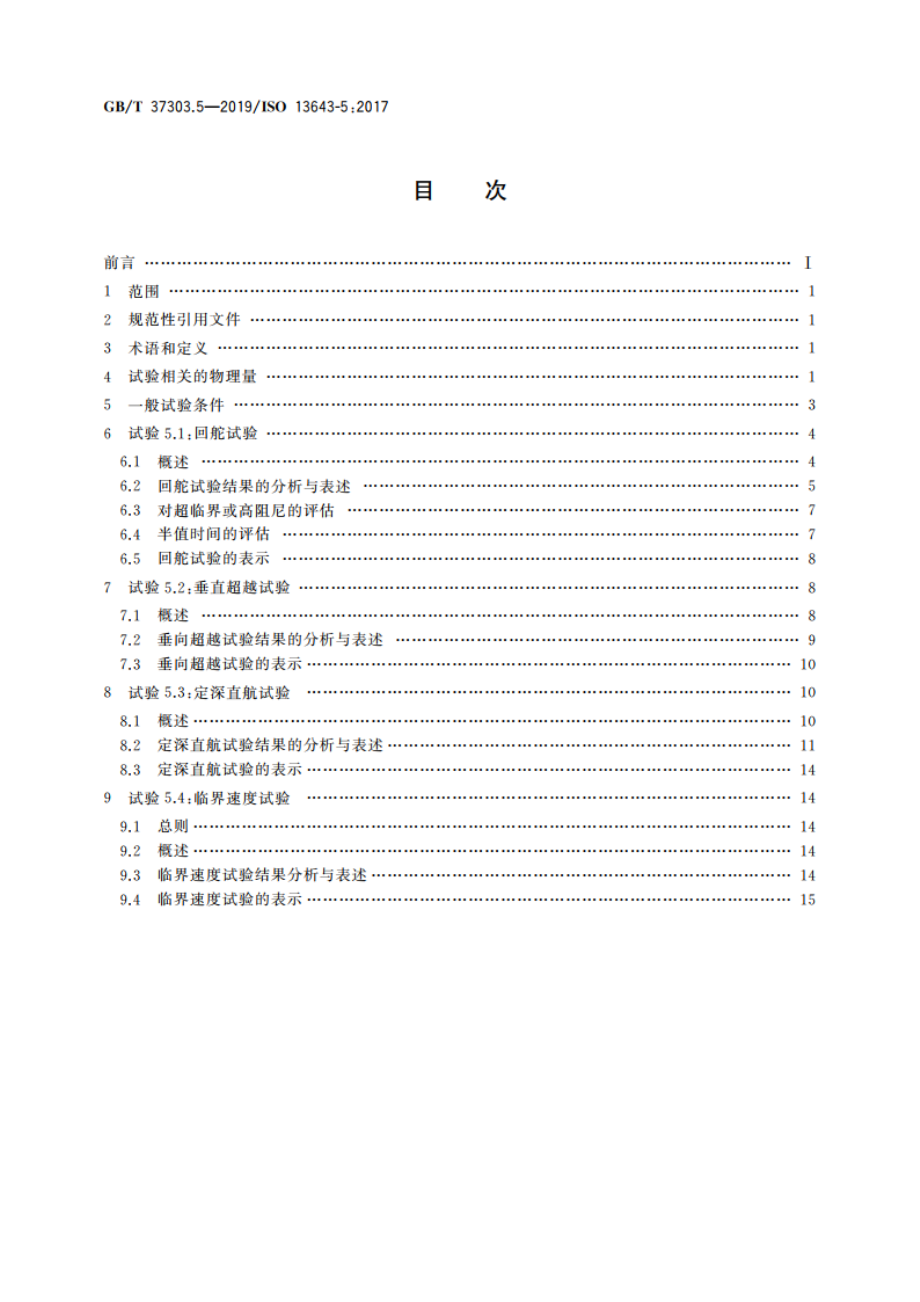 船舶和海上技术 船舶操纵性 第5部分：潜水艇特殊要求 GBT 37303.5-2019.pdf_第2页