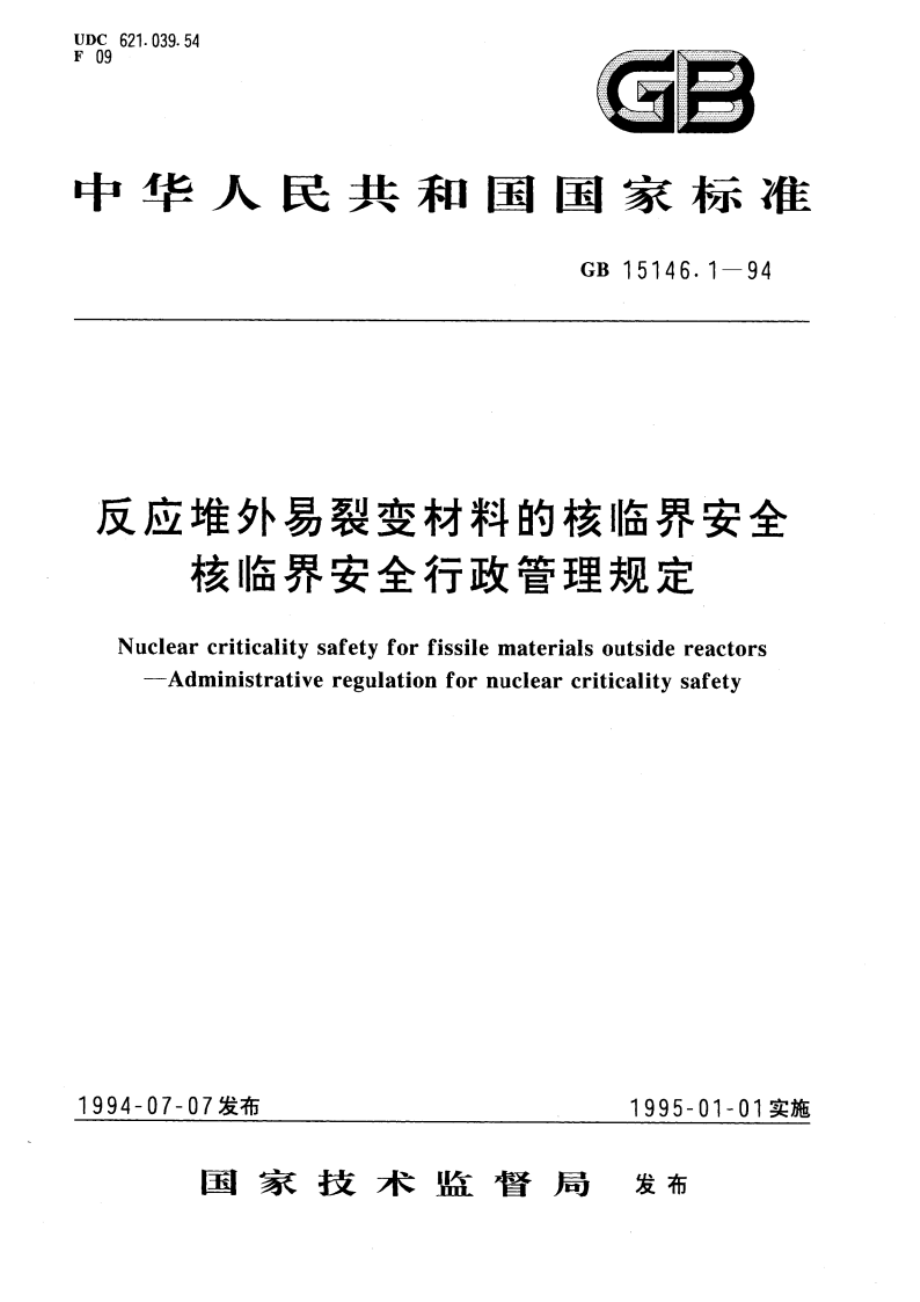 反应堆外易裂变材料的核临界安全 核临界安全行政管理规定 GB 15146.1-1994.pdf_第1页