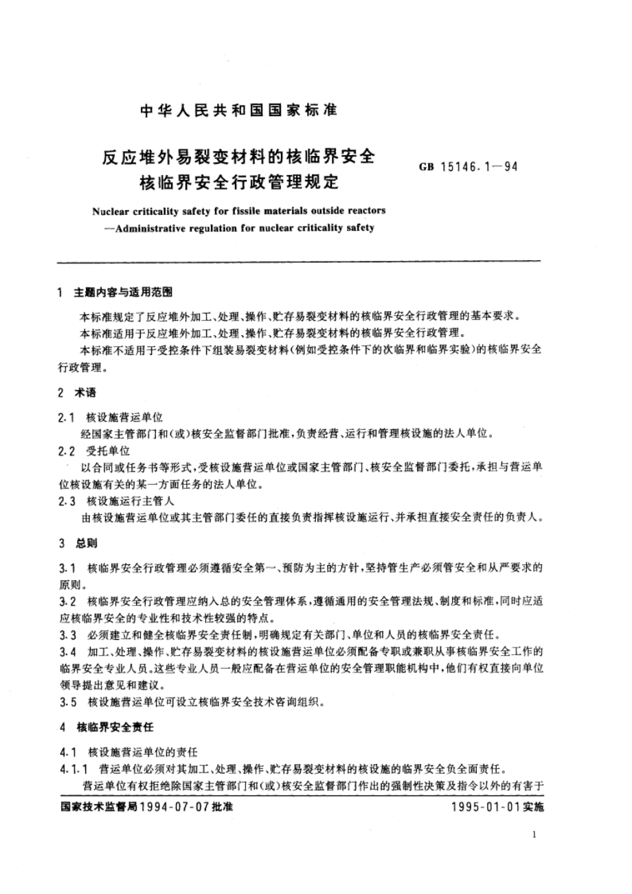 反应堆外易裂变材料的核临界安全 核临界安全行政管理规定 GB 15146.1-1994.pdf_第3页