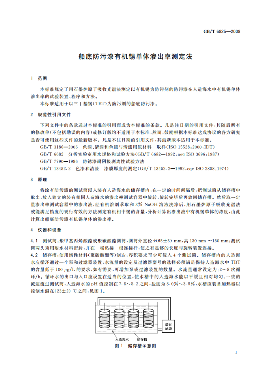 船底防污漆有机锡单体渗出率测定法 GBT 6825-2008.pdf_第3页