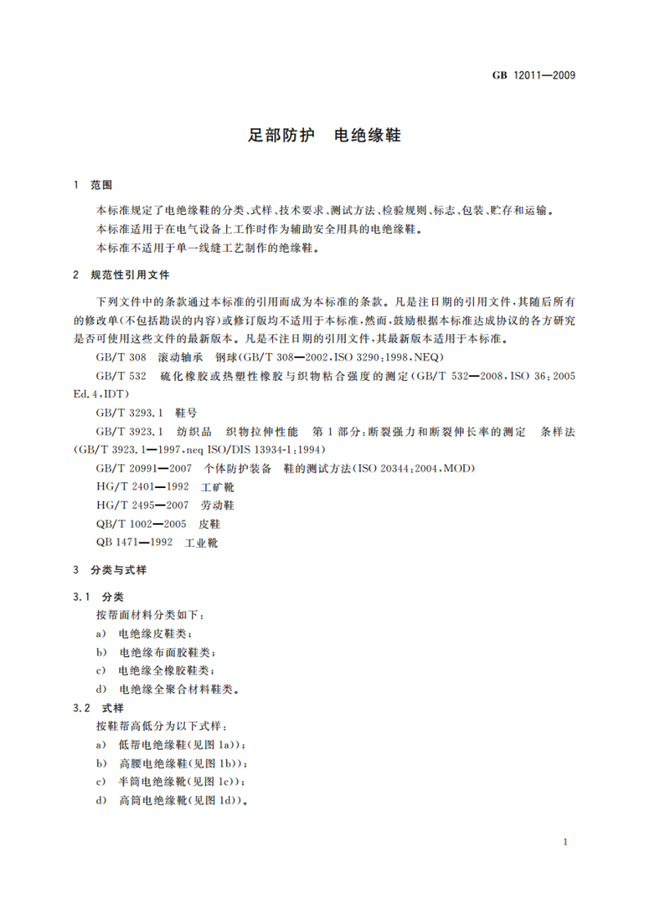 足部防护 电绝缘鞋 GB 12011-2009.pdf_第3页