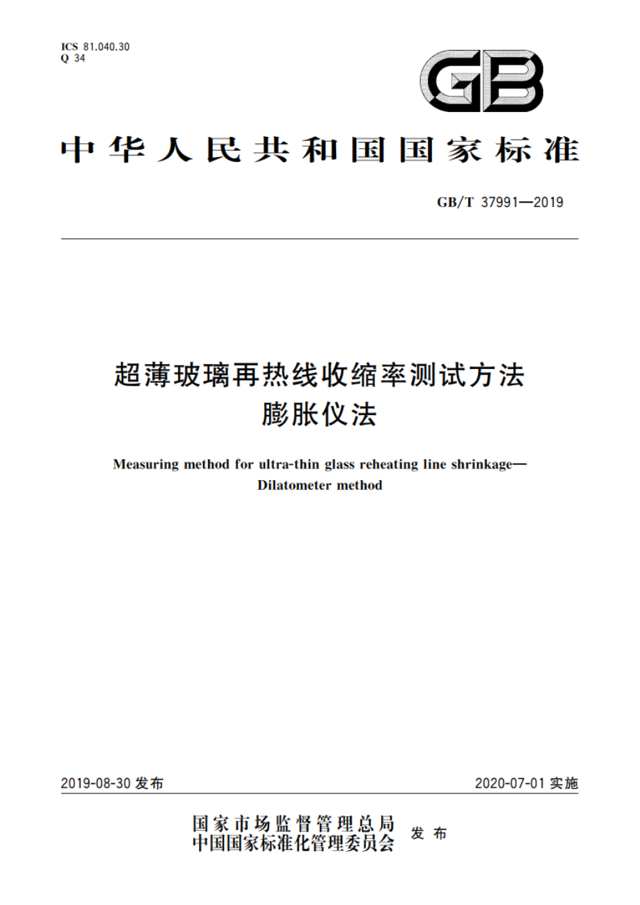 超薄玻璃再热线收缩率测试方法 膨胀仪法 GBT 37991-2019.pdf_第1页