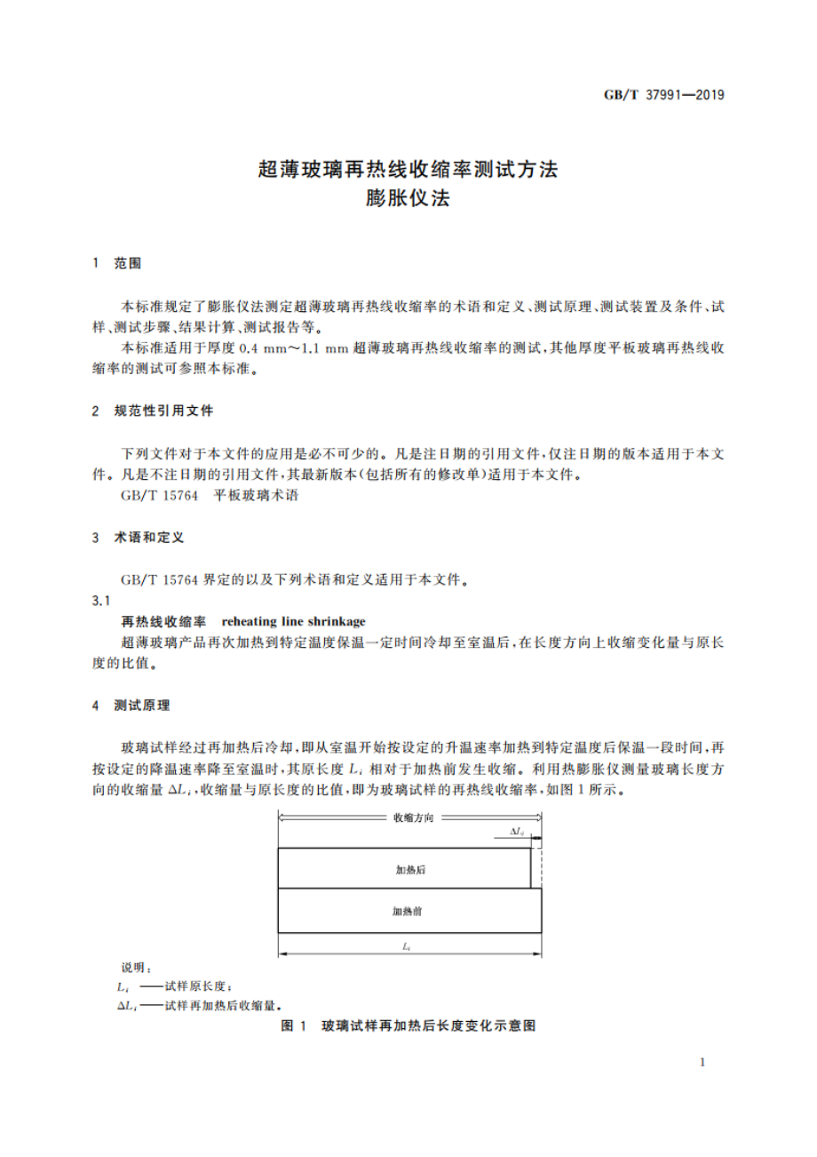 超薄玻璃再热线收缩率测试方法 膨胀仪法 GBT 37991-2019.pdf_第3页