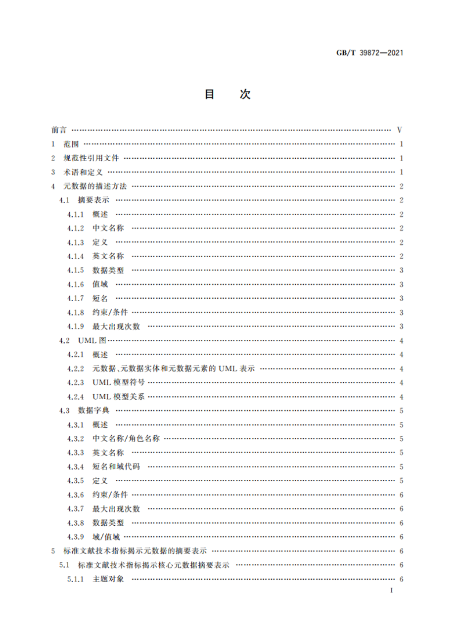 标准文献技术指标揭示数据规范 GBT 39872-2021.pdf_第2页