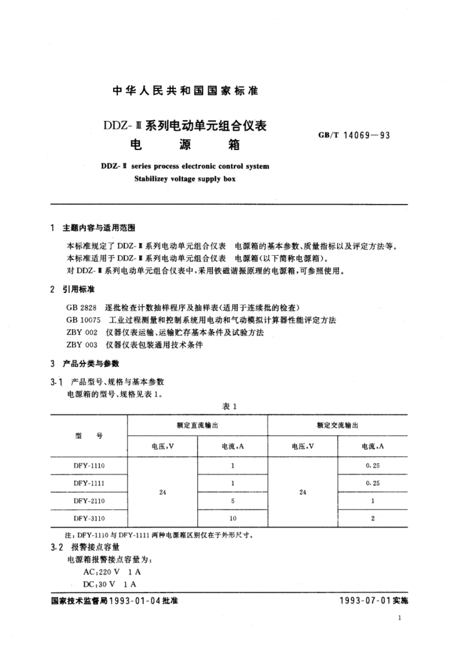 DDZ-Ⅲ系列电动单元组合仪表 电源箱 GBT 14069-1993.pdf_第3页