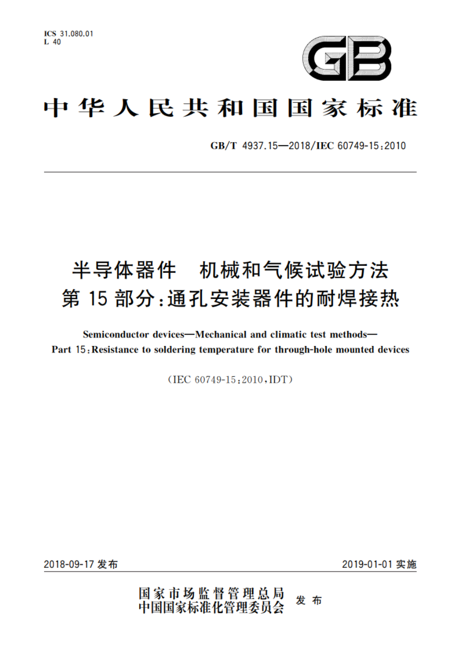 半导体器件 机械和气候试验方法 第15部分：通孔安装器件的耐焊接热 GBT 4937.15-2018.pdf_第1页