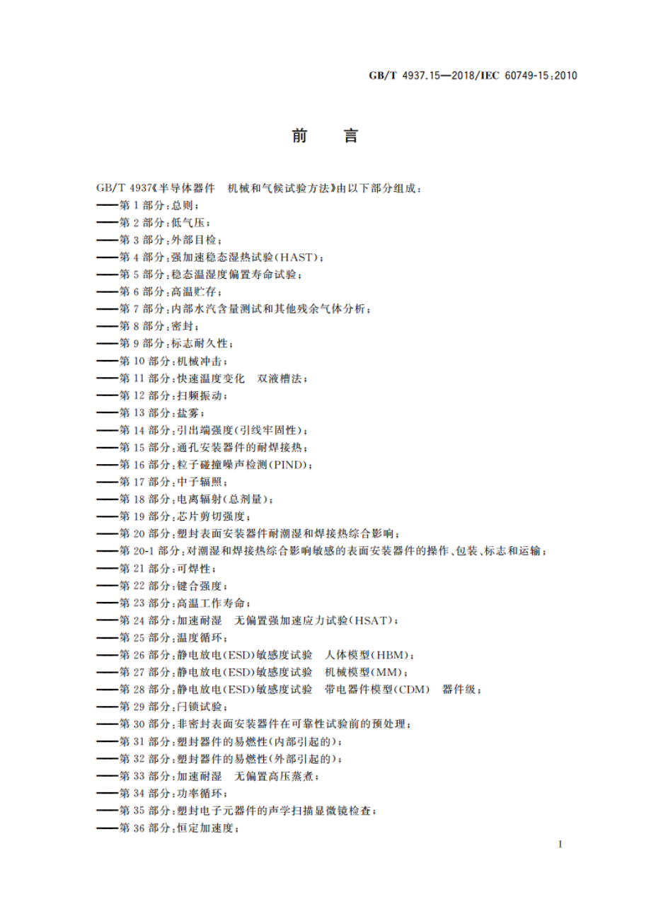 半导体器件 机械和气候试验方法 第15部分：通孔安装器件的耐焊接热 GBT 4937.15-2018.pdf_第2页