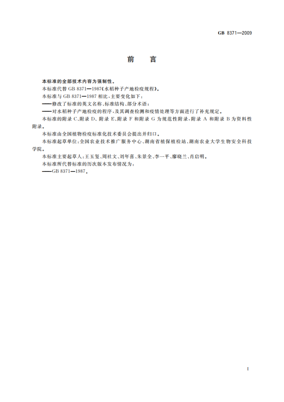 水稻种子产地检疫规程 GB 8371-2009.pdf_第2页