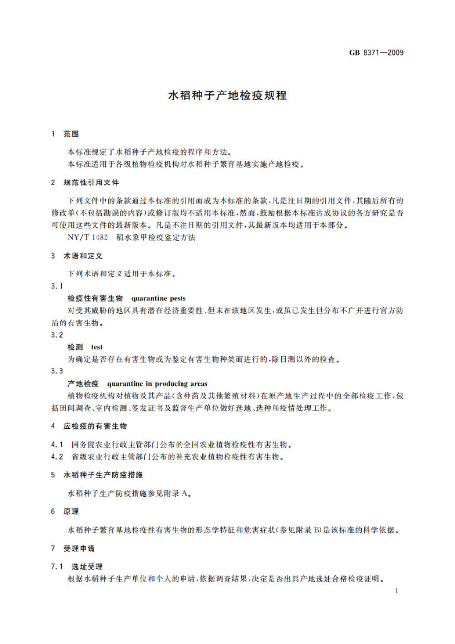 水稻种子产地检疫规程 GB 8371-2009.pdf_第3页